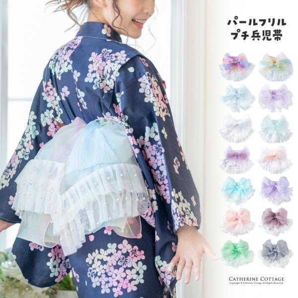 目玉セール｜パールフリルプチ兵児帯 へこ帯 帯単品  チュール オーガンジー フリル帯 和装小物 浴...