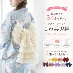 目玉セール｜ティアードフリルしわ兵児帯 へこ帯 帯単品 浴衣 ゆかた キッズ ジュニア レディース 和装 大人用 子供用 長尺 4m ロング TAK キャサリンコテージ