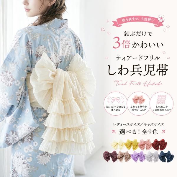目玉セール｜ティアードフリルしわ兵児帯 へこ帯 帯単品  浴衣 ゆかた キッズ ジュニア レディース...