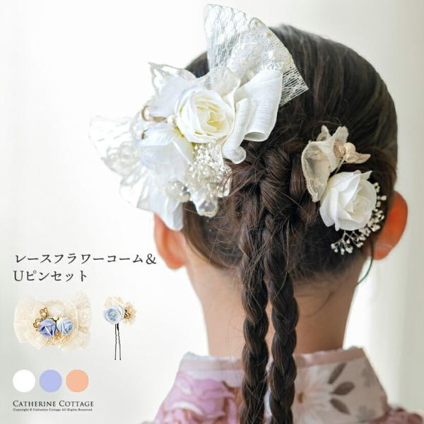 レースフラワーコーム＆Uピンセット 2点セット 和装 着物 袴 浴衣 ドレス 七五三 卒業式 花 リ...