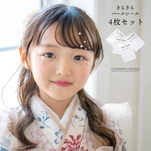 目玉セール｜きらきらパールシール4枚セット  キャサリンコテージ  TAK