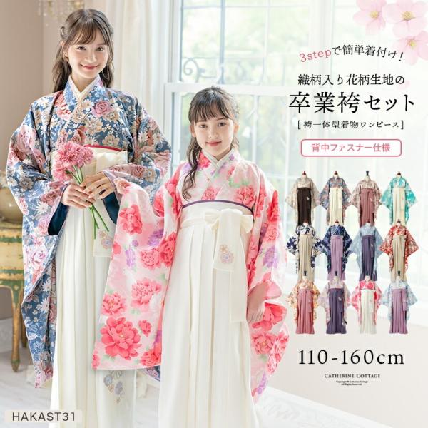 目玉セール｜卒業式 小学校 女子 卒園式 袴一体型着物ワンピース 花柄織入り花柄生地 着物 袴 簡単...