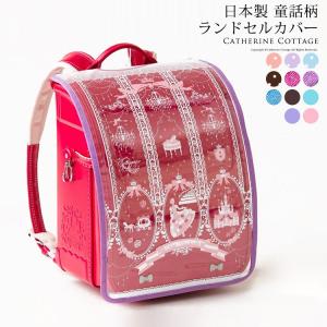 日本製 ランドセルカバー 透明 女の子 リトルシンデレラ柄 ...