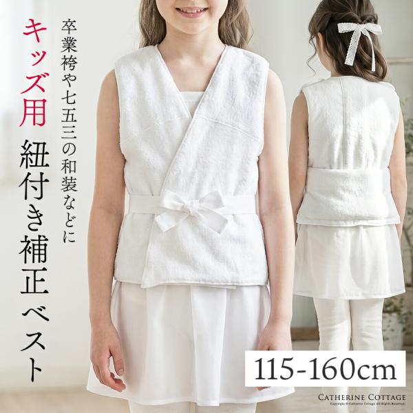 紐付き補正ベスト キッズ ジュニア 子供用 着付け 卒業袴 着物 七五三 補正下着 着崩れ防止 小学...