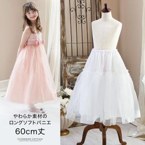 セール ソフトパニエ　60ｃｍ丈（子供の場合はロング、婦人の場合は膝丈）ペチコート　ウエスト調節可能 TAKキャサリンコテージ｜キャサリンコテージヤフー店
