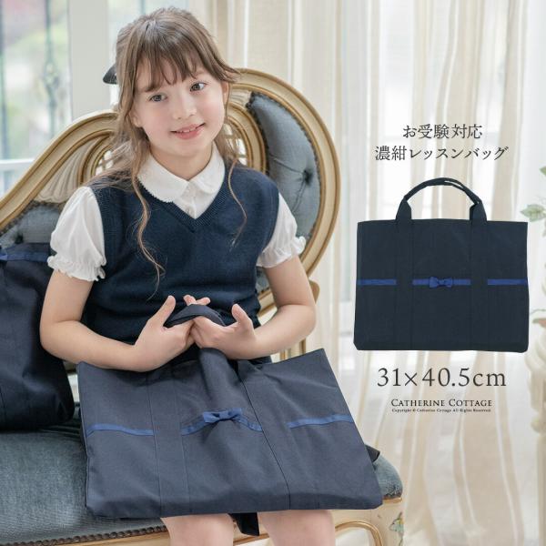 目玉セール｜子供 キッズ レッスンバッグ  清楚な濃紺の絵本バッグ おけいこ お受験、入学準備 入園...