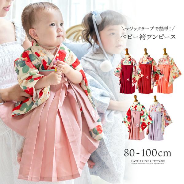 新作セール｜ベビー袴ワンピース 女の子 袴風 ベビー服 ベビー袴 着物 和装 お食い初め お宮参り ...