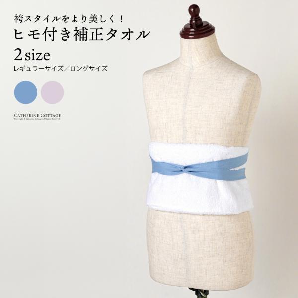 超目玉セール｜袴 ヒモ付き補正タオル 着物 和装 着付け小物 和装アクセサリー TAK キャサリンコ...