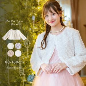超目玉セール｜ボレロ  アウター子供服 送料無料 入学式 結婚式 発表会  プティレースの縁取り プードルファーボレロ TAK キャサリンコテージ｜キャサリンコテージヤフー店