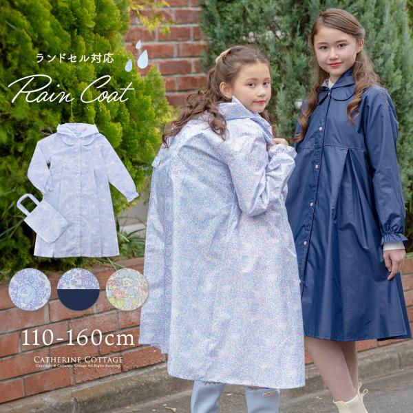 目玉セール｜レインコート キッズ ランドセル対応| 女の子 小学生 通学 TAK キッズ キャサリン...