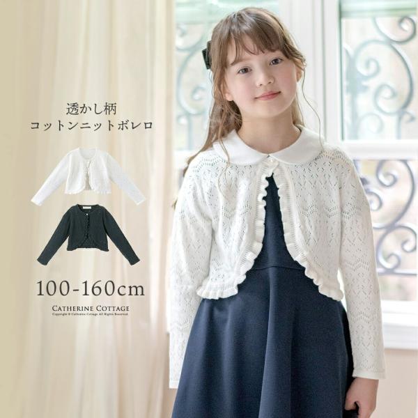 超目玉セール｜カーディガン 子供服 女の子 送料無料 結婚式 発表会 綿100% 透かし柄コットンニ...