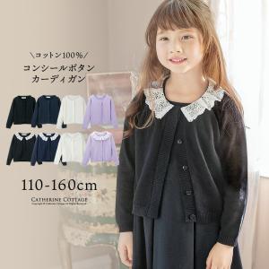 処分セール　子供服 キッズ ニット 綿100% コンシールボタンカーディガン 上品 コットン フォーマル 入園式 入学式 卒業式 TAK キャサリンコテージ｜キャサリンコテージヤフー店