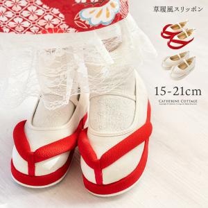 セール｜キッズ 男女兼用 草履風シューズ 送料無料 七五三 和装 女の子 男の子 3歳 5歳 7歳 子供靴 靴 赤 ベージュ 白 スリッポン キャサリンコテージ TAK