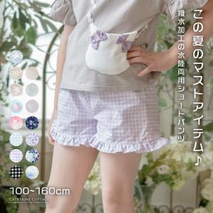 ショートパンツ キッズ 女の子 子供服フリルショートパンツ 水陸両用 夏服 カジュアル [YUP12] キャサリンコテージ｜catherine