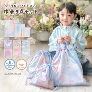 超目玉セール｜キャサリン猫小花柄 撥水巾着3点セット 送料無料 スクール レッスンバッグ・巾着 キャサリンコテージ  [YUP12]