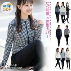 一枚で完結！ラッシュガード×トレンカ一体型ショートパンツ 水着セット 大処分セール ジュニア＆レディース 長袖 キッズ UVカット キャサリンコテージ TAK