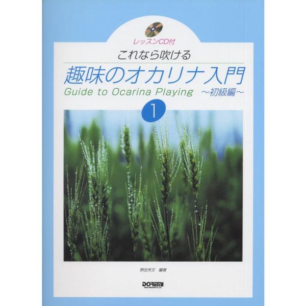 趣味のオカリナ入門:1 (レッスンCD付 これなら吹ける)