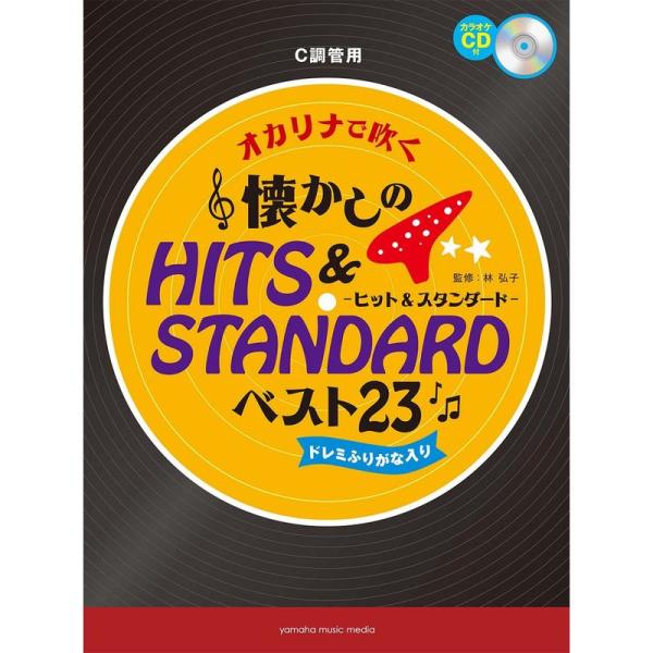 オカリナで吹く懐かしのヒット&amp;スタンダード・ベスト23カラオケCD付 C調管用/ドレミふりがな入り