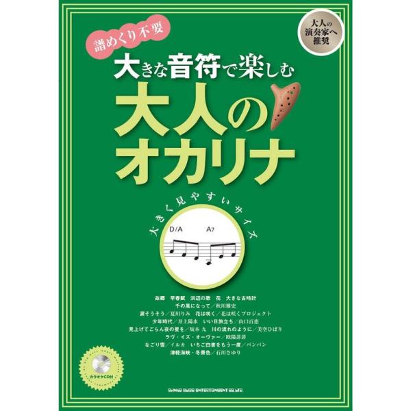 大きな音符で楽しむ 大人のオカリナ カラオケＣＤ付