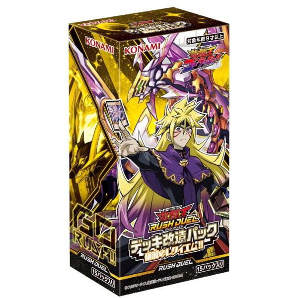 遊戯王ラッシュデュエル デッキ改造パック 破滅のレクイエムBOX