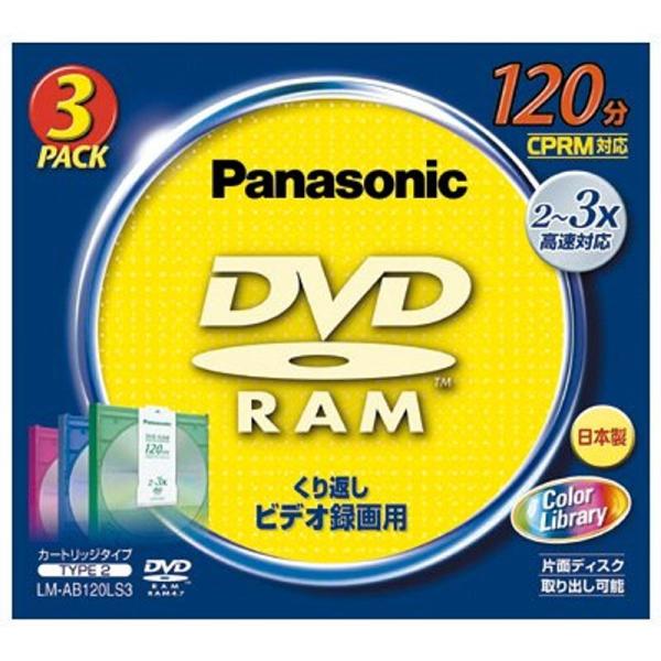 松下電器産業 DVD-RAM4.7GB(120分)カートリッジタイプ3枚パック LM-AB120LS...