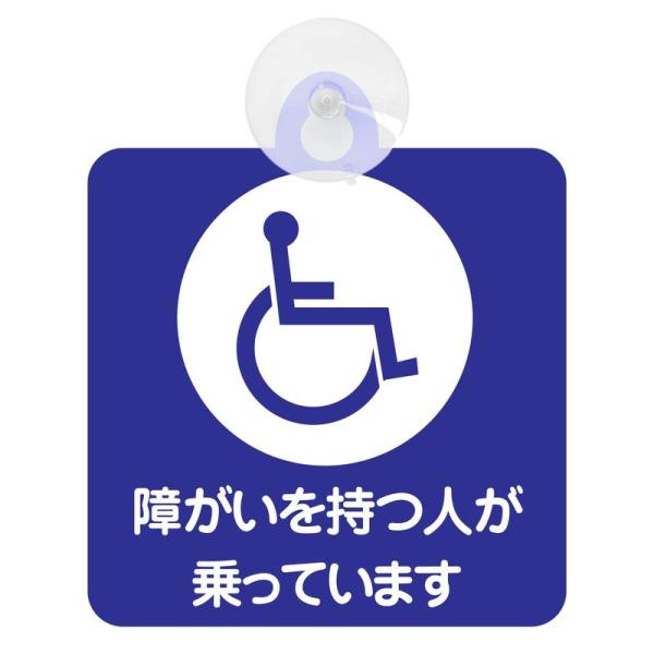 セーフティサイン 障がいを持つ人が乗っています 吸盤タイプ(車椅子ブルーホワイト)