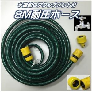 水道蛇口アタッチメント付き 8M耐圧ホース大特価...の商品画像