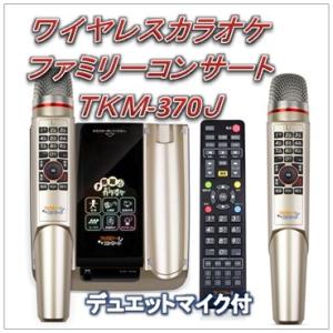 ファミリーコンサート（1000曲内蔵）TKM-370J-2）ワイヤレスマイク2本(デュエットマイク付）ビデオカラオケマシーン）