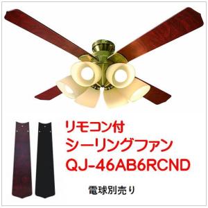 QJ-46AB6RCND）シーリングファン 6灯式ライト/リモコン式東京メタル