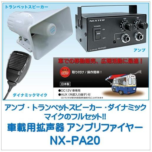 NX-PA20車載用拡声器）アンプ / トランペットスピーカー/ ダイナミックマイクのフルセット