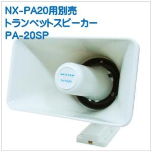 PA-20SP別売スピーカー（NX-PA20車載用拡声器用）