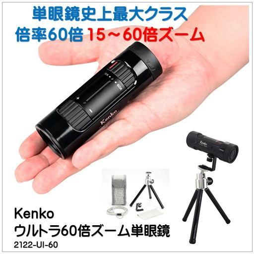 在庫処分セール特価）15〜 60倍ズーム 単眼鏡＋ミニ三脚付）ケンコーKenko ウルトラ 60倍 ...