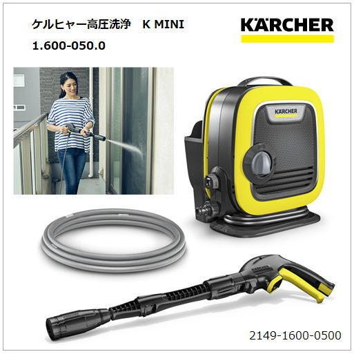 K MINI）ケルヒャー KARCHER 高圧洗浄機洗浄機（1.600-050.0)