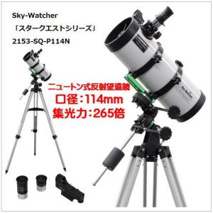 P114N Sky-Watcher（ニュートン式反射望遠鏡）SW1430020002） 赤道儀式　スタークエスト｜catmail