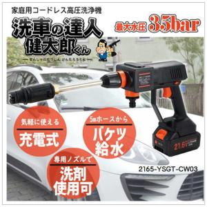 YSGT-CW03）SIS 家庭用 コードレス高圧洗浄機 洗車の達人 健太郎くん