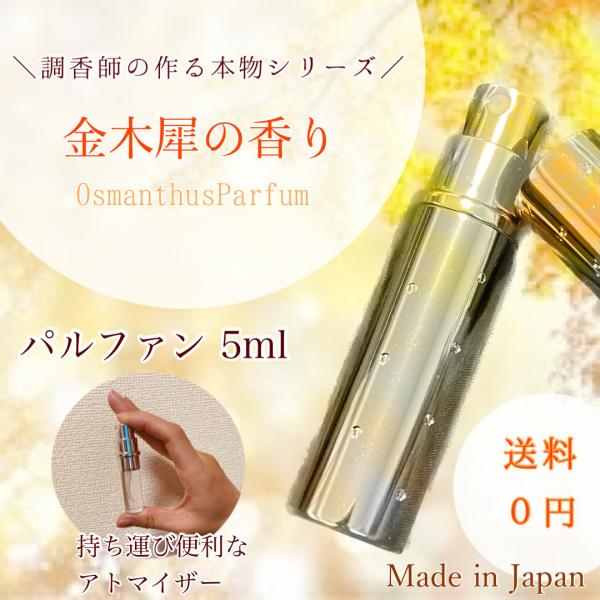 キンモクセイの香り　5ml　花香水  Cat*mommy　お試し　お手頃   金木犀　きんもくせい ...