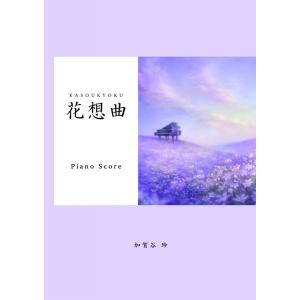 花想曲 Piano Scoreの商品画像