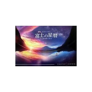 富士の星暦 PHOTOBOOK サウンドトラックCD付 -ver.2-