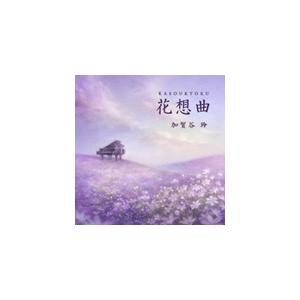 花想曲 KASOUKYOKU CD 加賀谷玲