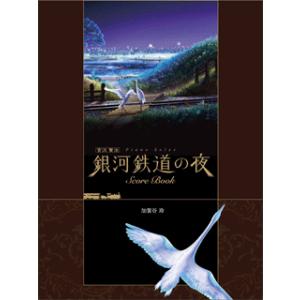 銀河鉄道の夜 ピアノ曲集楽譜 加賀谷玲