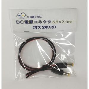 5521ジャック DC電源コネクタ ジャック 5.5×2.1mm (オスメス1組入り