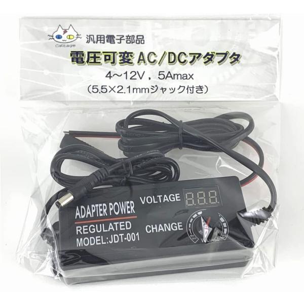 電圧可変 AC/DC アダプタ （4〜12V 5Amax）5.5×2.1ｍｍジャック付き