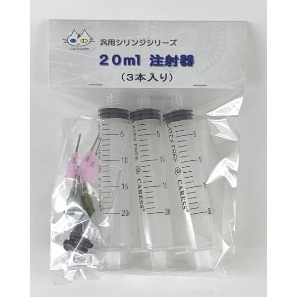 ２０ｍｌ注射器（３本入り） 汎用シリンジ（非医療用） 針先２種類