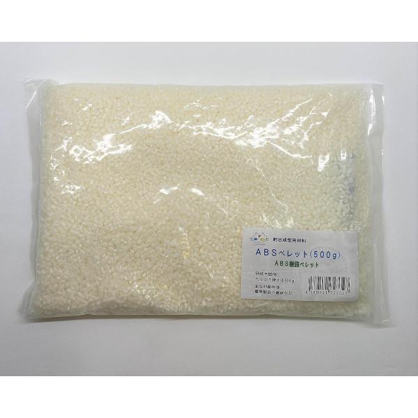 ABSペレット（500ｇ）ABS樹脂ペレット 射出成型用材料 研究や試作に