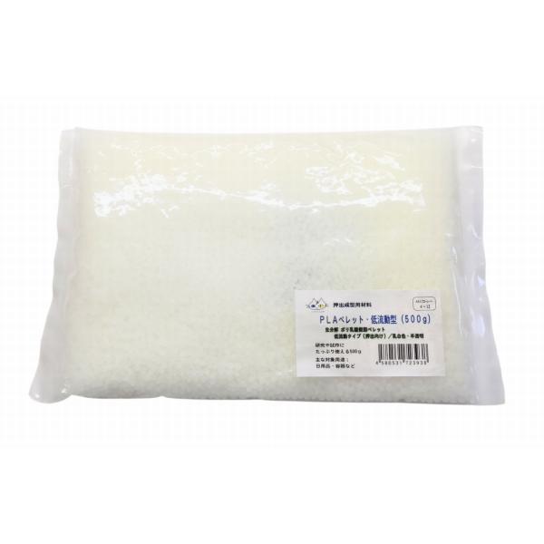 PLAペレット（低流動）500g 樹脂ペレット 押出成型用材料 研究や試作に