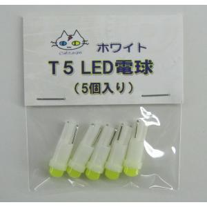 T5 LED電球 12V用 ウェッジ球 5個