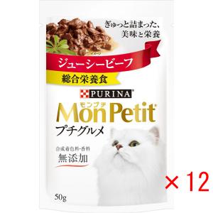 モンプチ プチグルメ ジューシービーフ 50g×12袋｜cattery-branche