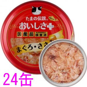 三洋食品 たまの伝説 おいしさプラス まぐろささみ 70g×24缶