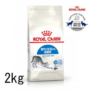 ロイヤルカナン インドア 2kg