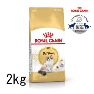 ロイヤルカナン ラグドール 成猫用 2kg